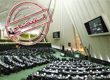 استیضاح یک وزیر دیگر کلید خورد/  نماینده ارومیه از تدوین طرح استیضاح وزیر کشاورزی خبر داد 
