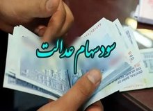 واریز سود سهام عدالت پایان یافت