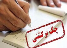 چک‌های برگشتی رکورد زد