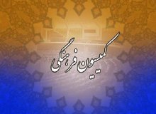 موافقت کمیسیون فرهنگی با وزیر پیشنهادی فرهنگ و ارشاد اسلامی