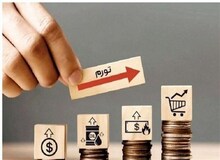 تورم نقطه‌ای شهریور ۴۵.۳ درصد شد