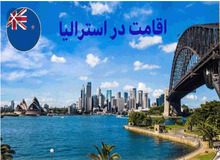 چگونه شهروندی استرالیا را کسب کنیم؟/ سیتیزن شیپ به چه معنایی است؟