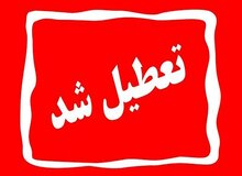 البرز برای سومین روز متوالی تعطیل شد
