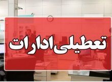 قم چهارشنبه تعطیل شد