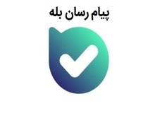 افزایش استقبال کانال ها و گروه ها از پیام رسان بله