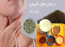  ۵ درمان طبیعی تیروئید کم‌کار 