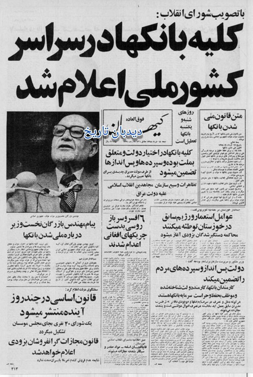 اعلام ملی شدن بانکها در سراسر کشور