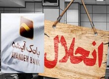 بانک آینده منحل و به بانک ملی واگذار شد
