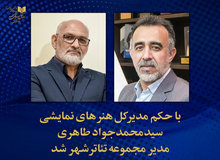 سیدمحمدجواد طاهری مدیر مجموعه تئاتر شهر شد