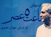 مهران مدیرى برای ساعت پنج عصر، پروانه ساخت گرفت