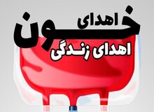 انتقال خون اصفهان نیازمند گروه خونی O و B