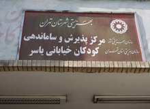 نایب‌رئیس انجمن حمایت از حقوق کودکان : وضعیت مرکز یاسر و دیگر مراکز نگهداری کودکان خیابانی وحشتناک است / با کودکان کار مانند مجرم برخورد می کنند 