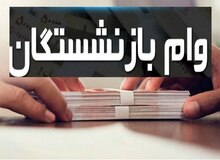 زمان دقیق واریز وام ۳۰ میلیون تومانی بازنشستگان کارگری در تابستان ۱۴۰۳