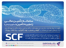 تامین مالی سریع و آسان واحدهای تولیدی با سامانه SCF بانک رفاه کارگران