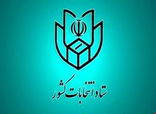 ستاد انتخابات کشور فردا افتتاح می‌شود
