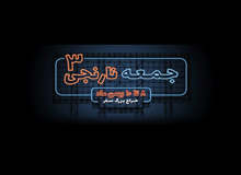 جمعه نارنجی ۳ سفرمارکت: حراج بلیط هواپیما، تور و اقامتگاه