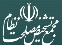تغییرات احتمالی درون مجمع تشخیص مصلحت نظام از زبان یک عضو
