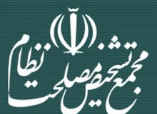 تغییرات احتمالی درون مجمع تشخیص مصلحت نظام از زبان یک عضو
