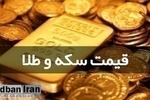 قیمت طلا و سکه امروز ۲۹ اردیبهشت ۱۴۰۵+جدول قیمت/ قیمت طلای ۱۸ عیار ۱۸ میلیون و ۸۲۵ هزار تومان و سکه ۱۹۰ میلیون و ۵۰ هزار تومان