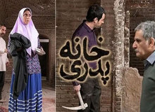 خانه پدری با «اصلاحات» اکران شد؟