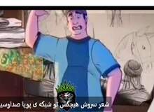 شعر "هیچکس" خواننده رپ معروف در شبکه پویا صداوسیما/ FILM