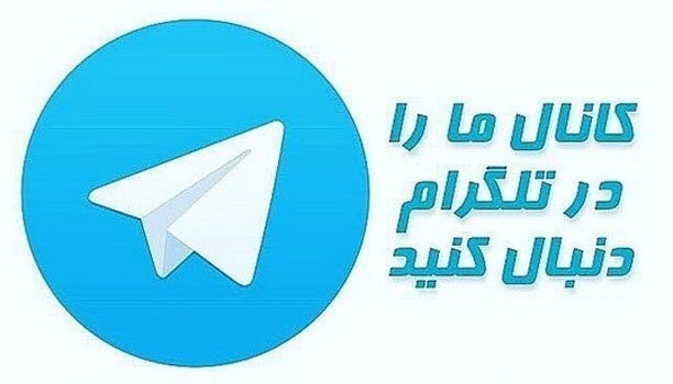 کانال تلگرامی خود را در سامانه شامد ثبت کنید