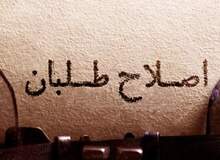 ارگان مطبوعاتی نزدیک به سپاه: اصلاح طلبان از روزنه‌گشایان فاصله گرفتند
