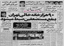 از مصادره ۱۰ هزار خانه افسران و درجه داران گارد جاویدان تا طاغوتی اعلام شدن تشریفات حج