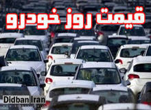 آخرین قیمت انواع خودرو (۶ بهمن۹۸)+جدول قیمت 