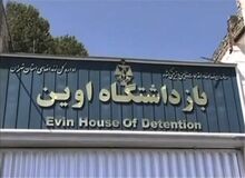 انفجار مین در منطقۀ حفاظت‌شدۀ زندان اوین بر اثر آتش‌سوزی علف‌زارهای اطراف زندان بود