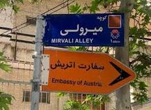 تمامی خدمات کنسولی سفارت اتریش در تهران متوقف شد