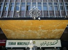 همزمان با مراسم تحلیف رئیسی لیست ۳ گزینه نهایی  شهرداری تهران اعلام می‌شود
