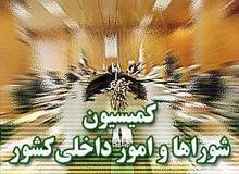 سخنگوی کمیسیون شوراها:  استیضاح وزیر کشور منتفی شد 