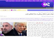 سایت نزدیک به علیرضا زاکانی: روحانی عمداً به پیروزی ترامپ در آمریکا کمک می کند؟!