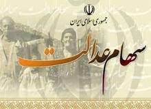 
واریز سود سهام عدالت از اوایل اسفند
