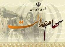 
واریز سود سهام عدالت از اوایل اسفند
