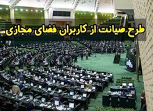 عاقبت طرح «صیانت» چه شد؟/ نوری، نماینده مجلس: تمامی طرح‌ها که بررسی آن نیمه تمام باقی مانده باشد، به دوره بعدی منتقل نمی‌شود و منتفی است‌‌