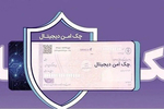 چک امن دیجیتال حقوقی؛ خدمت جدید بانک رفاه کارگران برای کسب‌وکارها