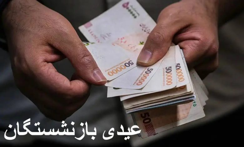 آغاز پرداخت عیدی بازنشستگان از امروز