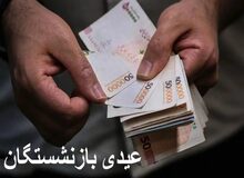 کسر مبلغ ۳ میلیون تومانی از حقوق برخی بازنشستگان/ علت چیست؟