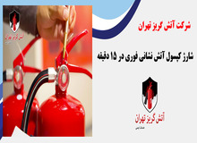 مزایای شارژ کپسول آتشنشانی به موقع در بهبود کارایی و کاهش هزینه‌ها