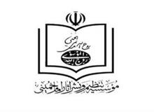 بخش اول گزارش مبسوط بودجه، برنامه ها و عملکرد موسسه تنظیم و نشر آثار امام خمینی (ره) منتشر شد