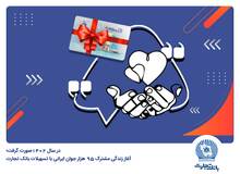 بانک تجارت در فروردین 1403 جمعا 1698 فقره وام ازدواج و فرزندآوری پرداخت کرد