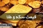 قیمت طلا و سکه امروز ۲۱ خرداد ۱۴۰۵+جدول قیمت/  قیمت طلای ۱۸ عیار ۱۷ میلیون و ۸۷۹ هزار تومان و سکه ۱۸۱ میلیون تومان  شد