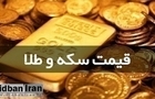 آخرین قیمت طلا و سکه۲۷ مردادماه ۱۴۰۵+جدول قیمت/ هر گرم طلا ۱۹ میلیون و ۲۷۳ هزار تومان شد