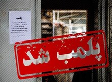 پلمب یک بیمارستان در رشت به خاطر سزارین