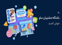 باشگاه‌ مشتریان ساو؛ راهی برای زندگی به‌صرفه