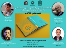 دومین نشست علمی نقد کتاب «علوم انسانی ومسألۀ تأثیر اجتماعی » برگزار می شود