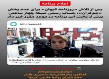 علی رغم  تلاش کیهان برای عدم پخش شوکران، حساب رسمی شبکه از پخش این برنامه در موعد مقرر خبر داد
