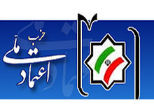  نتیجه کمیته تعامل حزب اعتماد ملی برای ورود به انتخابات ۹۶ تا ۱۰ روز آینده اعلام می شود
